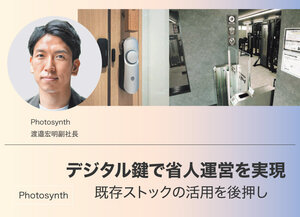 Photosynth、デジタル鍵で省人運営を実現