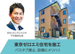 日生リビングシエスタ、東京ゼロエミ住宅を竣工