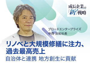 ブロードエンタープライズ、リノベと大規模修繕に注力  過去最高売上