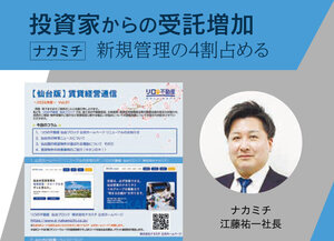 ナカミチ、投資家からの受託増加