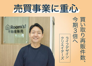 ライフデザインクリエイターズ、売買事業に重心