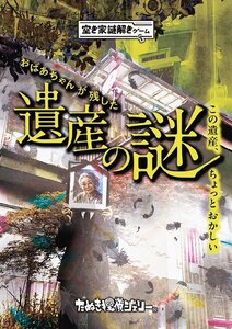 維新エンターテインメント、空き家で「謎解きイベント」開催
