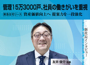 東急住宅リース、管理15万3000戸 社員の働きがいを重視