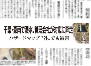 千葉・豪雨で浸水、管理会社が対応に奔走