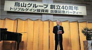 鳥山グループ、創立40周年パーティーに400人