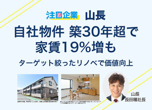 山長、自社物件 築30年超で家賃19％増も