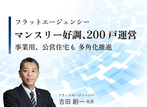 フラットエージェンシー、マンスリー好調  200戸運営