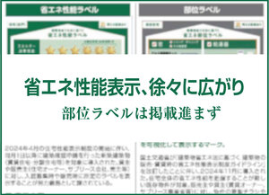 省エネ性能表示、徐々に広がり
