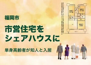 福岡市、市営住宅をシェアハウスに