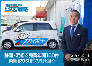 スカイポート、静岡・浜松で売買年間150件【地方管理会社のエリア戦略】