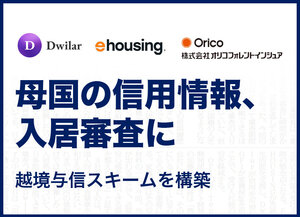 母国の信用情報 入居審査に