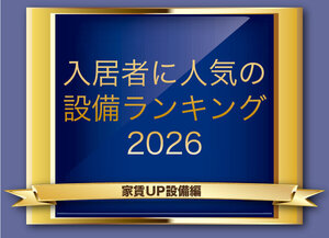 エアコン2台以上、家族向けで首位【入居者に人気の設備ランキング2026 家賃アップ設備編】