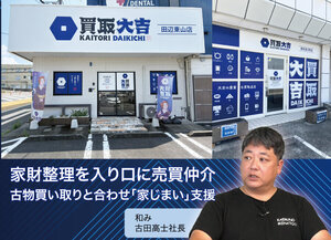 和み、家財整理を入り口に売買仲介