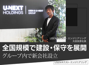 USENネクスト・エンジニアリング、全国規模で建設・保守を展開