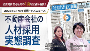 【動画解説】2026年9月7日1面トップニュース「不動産会社の人材採用実態調査」全国賃貸住宅新聞の1面を記者が解説！