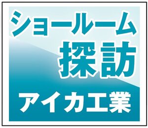 約600㎡の広々とした空間【ショールーム探訪】