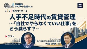 人手不足時代の賃貸管理 〜「自社でやらなくていい仕事」をどう減らす？〜【動画】
