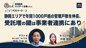 静岡エリアで年間1000戸超の管理戸数を伸長、受託増の鍵は事業者連携にあり【動画】