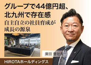 HIROTAホールディングス、グループで44億円超　北九州で存在感